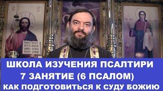 Школа изучения Псалтири. 7 занятие 6 Псалом. Как подготовиться к Суду. Священник Валерий Сосковец