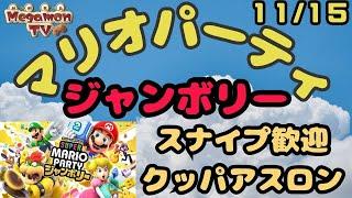 【20：00～マリオパーティ　ジャンボリー】《クッパアスロン　スナイプ歓迎》（11/15）