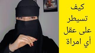 كيف تسيطر على عقل أي امرأة ؟؟ إليك الطريقة ولن تندم ️ #المرأة