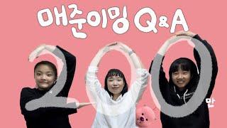 매준이밍 구독자 200(만) 기념 Q&A‍️ | 강해지기 위한 방법은?| 국가대표의 클라이밍 꿀팁