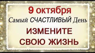 9 октября Самый СЧАСТЛИВЫЙ День. ИЗМЕНИТЕ СВОЮ ЖИЗНЬ В ЛУЧШУЮ СТОРОНУ.*Эзотерика Для Тебя*