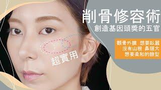 超實用《削骨修容術》為自己創造基因頭獎的五官/眼型/下顎線/縮顴骨/縮鼻頭/山根 #新手必看40｜Astor