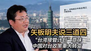 矢板明夫说三道四 “台湾接管计划”意味中国对台政策重大转变