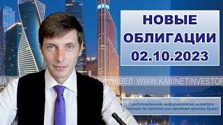 Все 12 новых облигаций с подводными камнями.