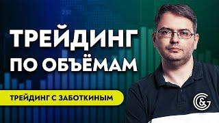 Трейдинг по объёмам | Польза и вред объёмов в торговле на Форекс, Акциях, Фьючерсах и Криптовалютах