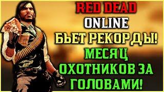 Red Dead Online бьет рекорды! Новый месяц бонусов и акций в игре!