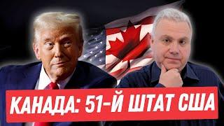 ТРАМП ПОЛУЧИТ КАНАДУ? Канада - 51-й штат США или член нового американского союза? Канадские новости