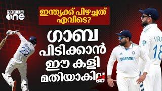 ഇനി ഗാബ യുദ്ധം; ഇന്ത്യൻ നിരയിൽ നിർണായക മാറ്റങ്ങളുണ്ടാകുമോ? | Border–Gavaskar Trophy | India | Aus