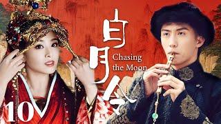 MUTLISUB【白月令/ Chasing the Moon】▶EP10青梅竹马确无缘相守，不得以成了别人的协议夫人失忆后重逢，并再次被他深深吸引#张含韵#黄景瑜#彭冠英【白月梵星】古装电视剧