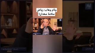 وئام وهاب: رياض سلامة سعدان!