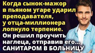 Когда терпение лопнуло, миллионер решил проучить сына-мажора, отправив его...Истории любви до слез