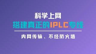 2023搭建真正的IPLC专线服务器科学上网，实现国内国外内网连接，低延迟、速度稳定、不经防火墙，再也不用担心IP被墙的问题，一键大家xray面板做落地机，再用极光面板做中转#一瓶奶油