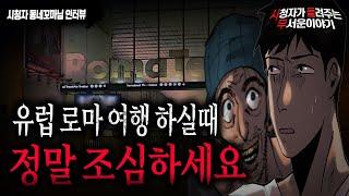 【무서운이야기 실화】 유럽 로마 여행 시 정말 조심 하시길 바랍니다 ㅣ동네꼬마님 사연ㅣ돌비공포라디오ㅣ괴담ㅣ미스테리 인터뷰ㅣ시청자 사연ㅣ공포툰ㅣ오싹툰