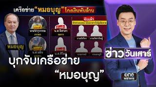 บุกจับเครือข่าย"หมอบุญ"หลอกลงทุนกว่า7.5 พันล้าน | ข่าววันเสาร์ | สำนักข่าววันนิวส์