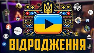 Український TouTube про який ви НЕ ЗНАЛИ