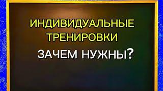 ЗАЧЕМ НУЖНЫ ИНДИВИДУАЛЬНЫЕ ТРЕНИРОВКИ?