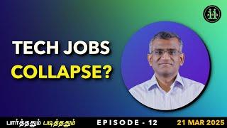 பார்த்ததும் படித்ததும் (Ep. 12) - Tech Jobs Collapse?