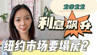 美国房地产利率暴增，2022年市场何去何从？降价还是崩盘？Nayi纽约倔强老阿姨