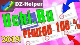 DZ-Helper//ВЗЛОМ УЧИ.РУ//Как не делать учи.ру// АВТО ВЫПОЛНЕНИЯ УПРАЖНЕНИЙ//