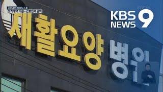 ‘집단감염’ 오산요양병원…“보호자, 불안·간호사 사직, 의료 공백” / KBS뉴스(News)