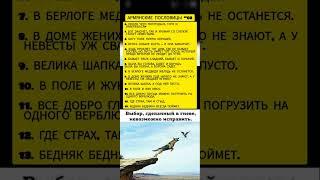 Армянские крылатые выражения #интересно #цитатыпрожизнь #рекомендации