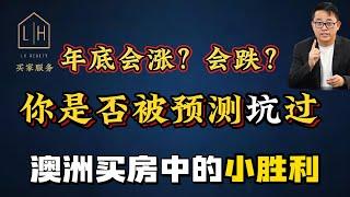 澳洲房市观察｜你是否被预测坑过？ 澳洲买房中的小胜利 ｜三套经典案例分析