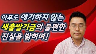 자영업 새출발기금 대출자금지원 관련 불편한 진실을 밝히며 (폐업 등)