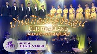 บ้านเกิดเมืองนอน - วงดนตรีกรมประชาสัมพันธ์ (PRD Bigband) [OFFICIAL MV]