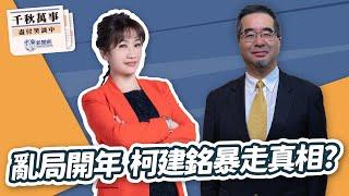 【千秋萬事】亂局開年 柯建銘暴走真相？｜馬英九基金會執行長 蕭旭岑｜王淺秋｜1.6.25