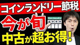 【知らない人多すぎ、、】実は今が超お得！中古のコインランドリーで大幅に節税している人たちのヒミツについて税理士が解説します