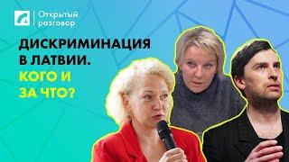 Дискриминация в Латвии. Кого и за что? | «Открытый разговор» на ЛР4