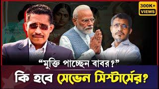 ভারতের আতঙ্ক; কবে মুক্তি পাচ্ছেন লুৎফুজ্জামান বাবর? Lutfuzzaman Babar