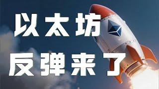 以太坊合约2025｜比特币如期回踩！公开群空单获利！以太坊联动回踩开启反弹，现在追涨还来得及吗？反弹压制在哪里？｜以太坊行情分析｜DOGE｜SOL｜PEPE｜BTC｜ETH｜XRP｜ADA｜TRUMP