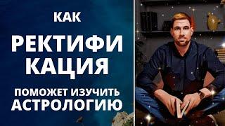 Ректификация в астрологии  Как ректификация поможет изучить астрологию  Уточнение времени рождения