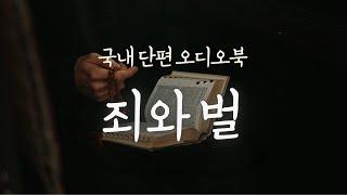 죄와 벌 | 오디오북 | 책읽어주는 여자