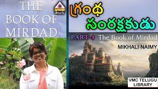 మృత్యువు కన్నా బలవంతుడు || THE BOOK OF MIRDAD PART-3 || SEEMA SUBASH || VMC LIBRARY ||