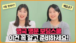 현지 유학 전문가가 말하는 영국 명문 보딩스쿨 입학 준비 팁 | 지원 시기, 절차, 출국 전 공부