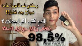 رحلتي في ثانوية عامه .. لو مكنتش بتزاكر من اول السنة ف الفيديو دا ليك