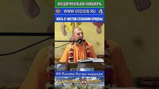 Жить в чистом Сознании Кришны    #всевышний #бессмертие #веды #вишну #говинда #господь #кришна #душа
