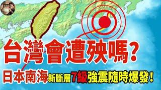 台湾会遭殃吗？日本南海又发现「新活动断层」规模7以上强震随时爆发？#北海道地震#台灣地震#地震#日本地震#地理 #地理趣闻 #地理科普 #科普 #地理新视界 #地理知识