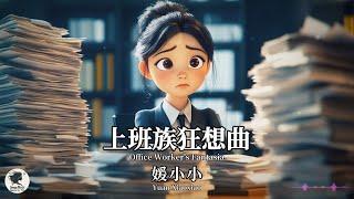 媛小小 Yuan Xiaoxiao - 上班族狂想曲【Pinyin + Eng Sub | 梦幻音乐 | 简体拼音英文动态字幕】