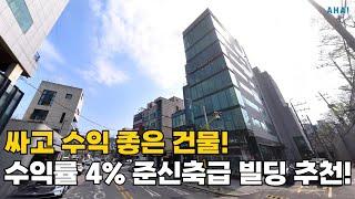 따박따박 월수익4천만원! 만실 신축급 건물! 감정가 이하!