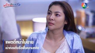 แพตตี้หน้าไม่อายเข้าห้องดิ่งรื้อฟื้นความหลัง | ตอกย้ำความสนุก พริกกับเกลือ EP.10 | Ch7HD