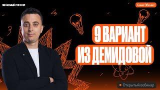 Решаем 9й Вариант из Демидовой | ЕГЭ по физике 2024 | Саня Эбонит