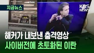 [지금뉴스] 코인 1,200억원 털리고 ATM은 먹통…이란 전역 해킹 타격 / KBS 2025.06.19.