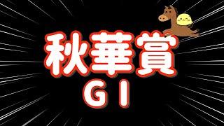 ルメールを信じろ【秋華賞 GⅠ 2024.10.13】手広く10点勝負！！勝利たのまい！！