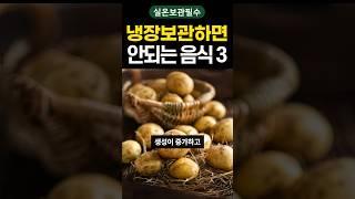 무심코 냉장 보관하면 안되는 음식 3가지 #shorts #건강 #건강정보