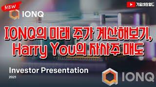 IONQ 미래 주가 계산해보기, Harry You의 자사주 매도