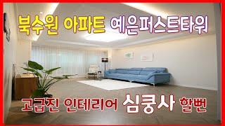 북수원아파트  정자동신축빌라 북수원IC 10분 예은퍼스트타워 고급진 인테리어에 빠져든다