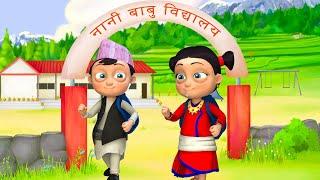 Aaja School Ko Pahilo Din | नेपाली बाल गीत Nepali Rhymes Collection